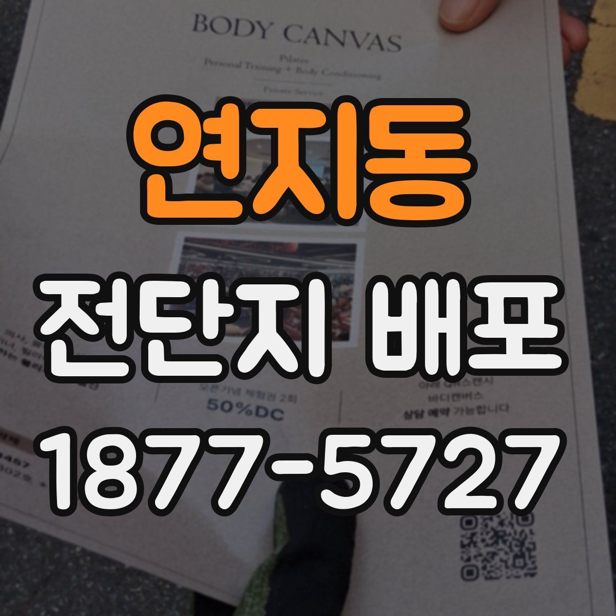 연지동 전단지 배포