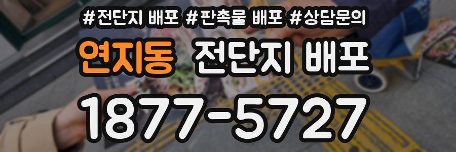 연지동 전단지 배포