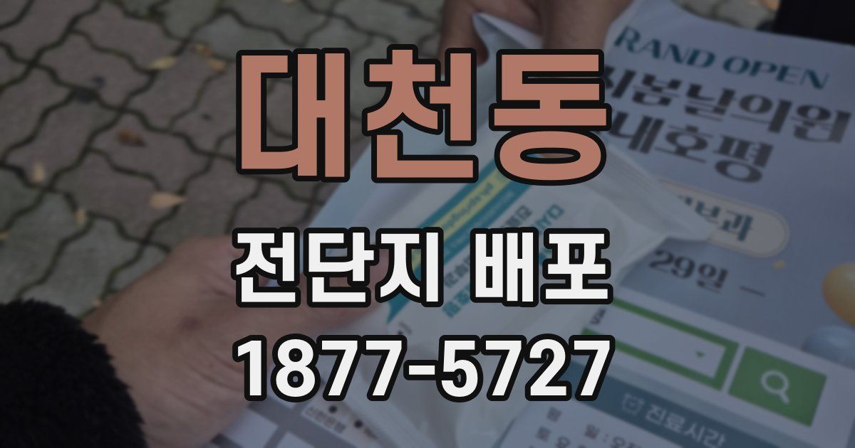 대천동 전단지 배포