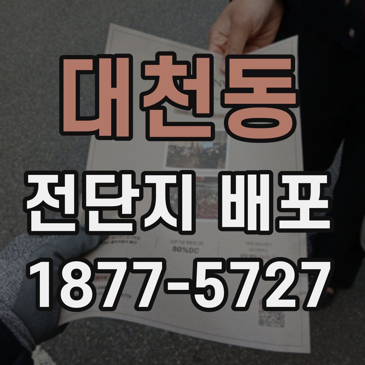 대천동 전단지 배포