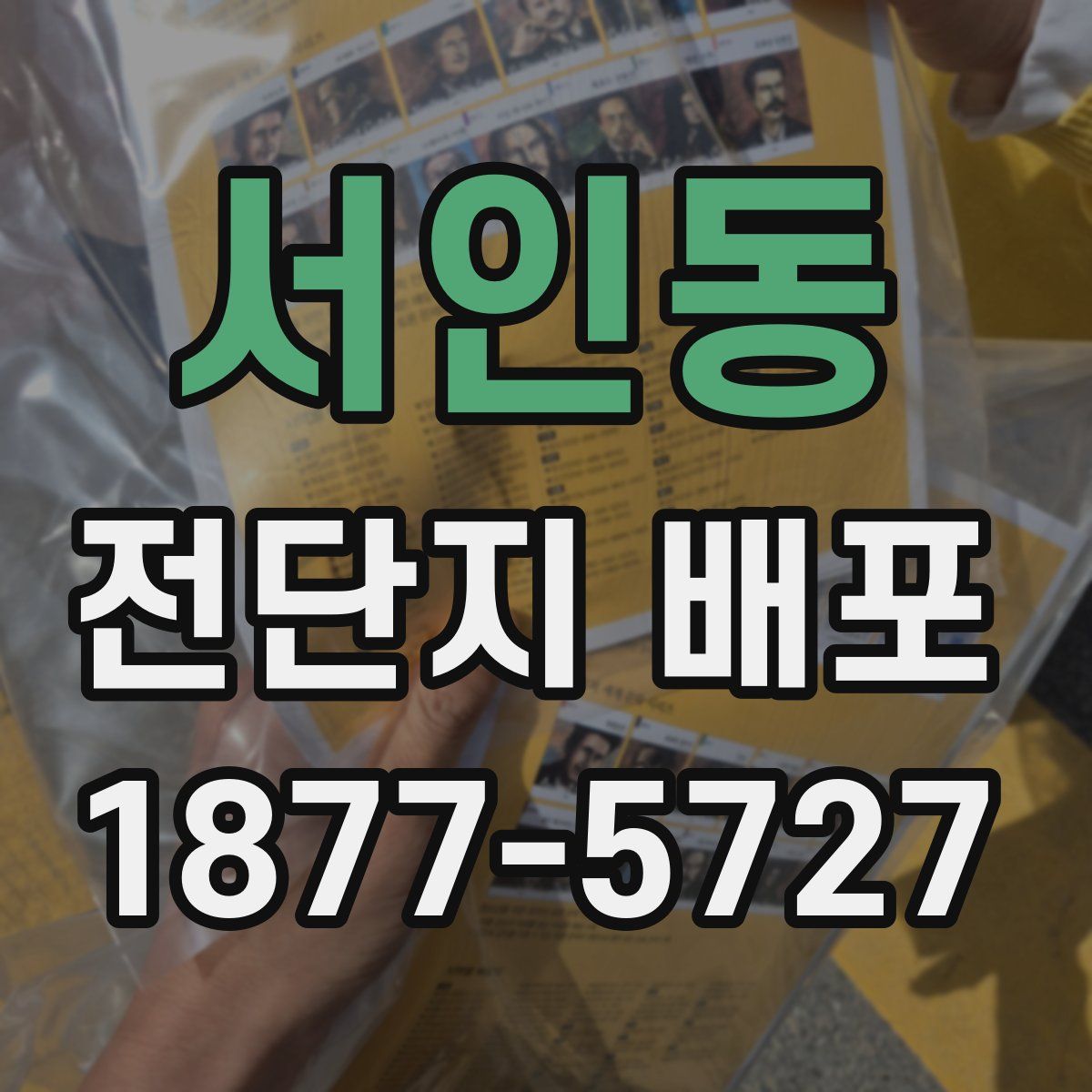 서인동 전단지 배포