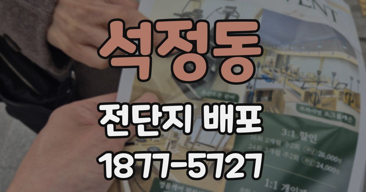 석정동 전단지 배포