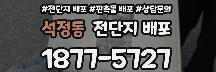 석정동 전단지 배포