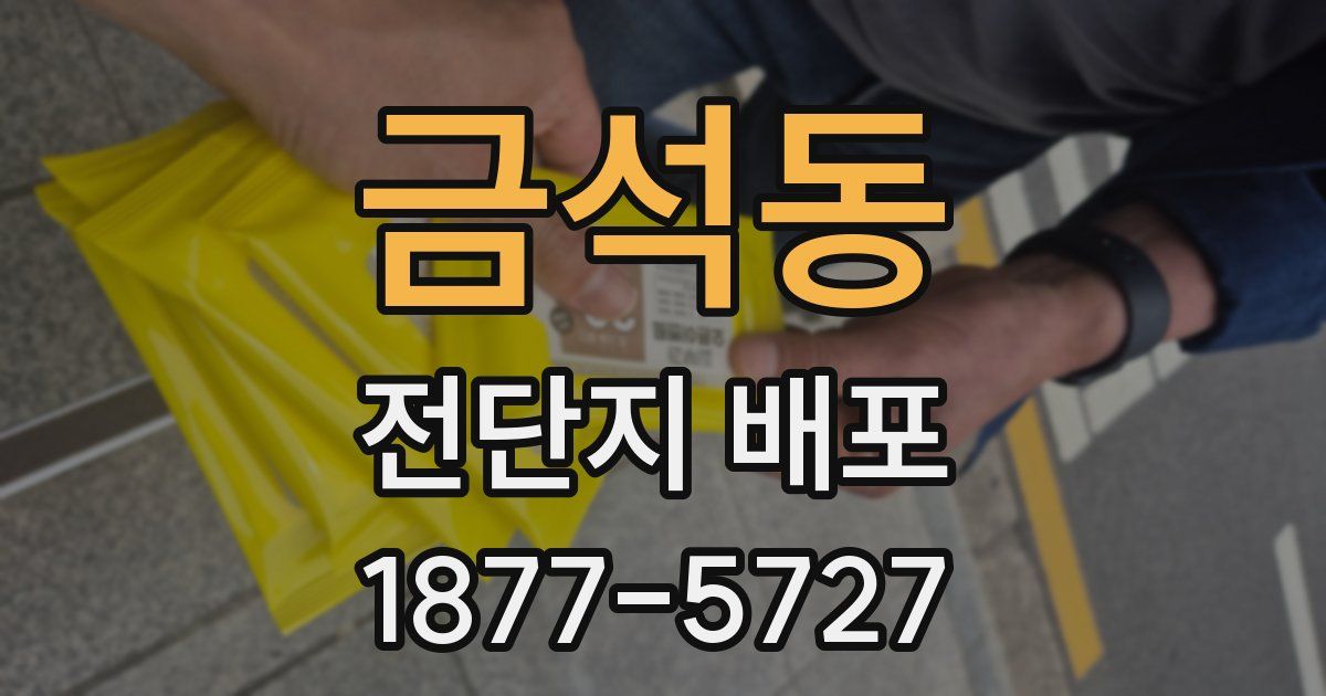 금석동 전단지 배포