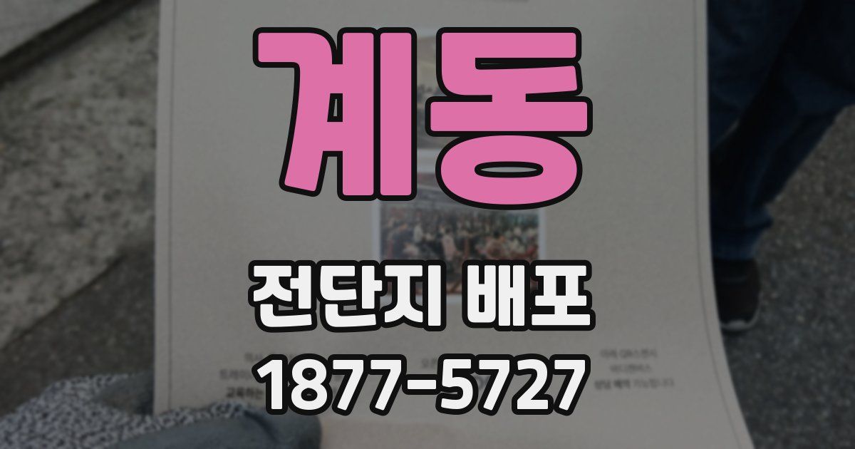 계동 전단지 배포