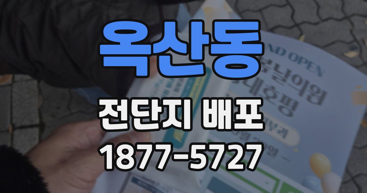 옥산동 전단지 배포