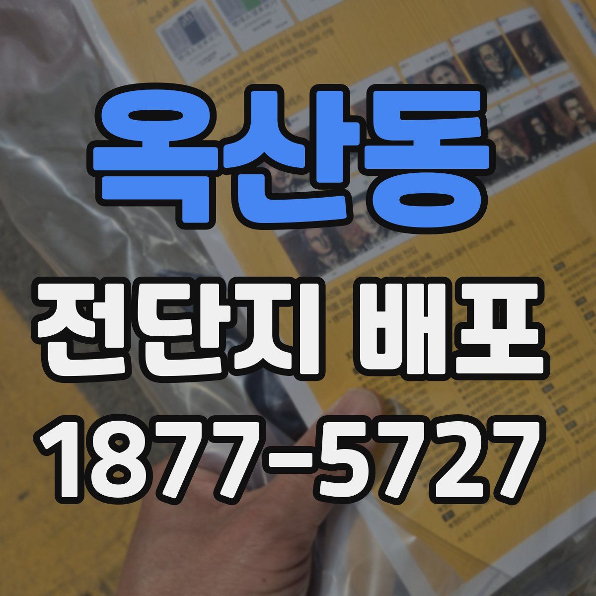 옥산동 전단지 배포