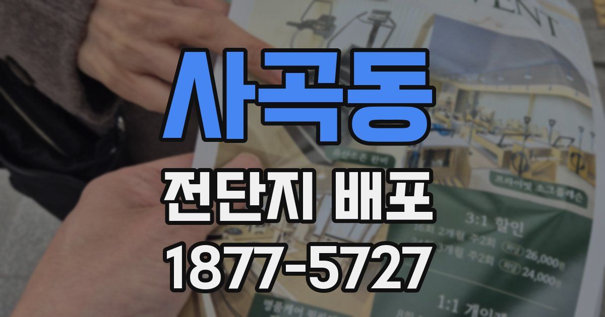 사곡동 전단지 배포