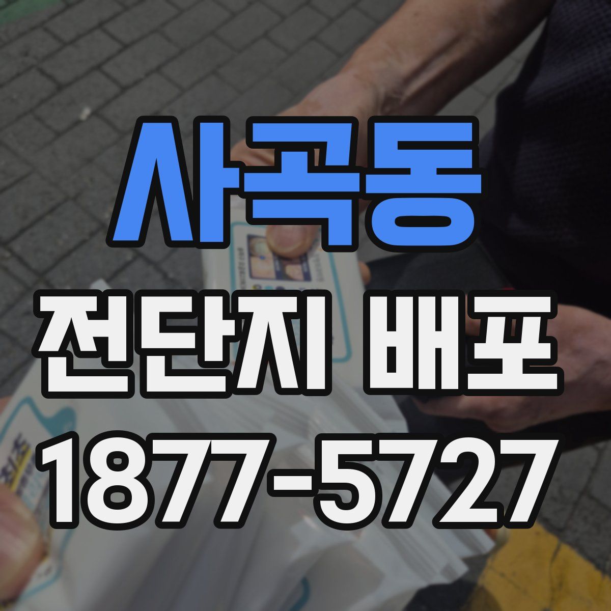 사곡동 전단지 배포