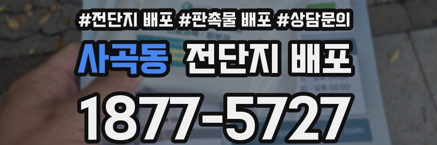 사곡동 전단지 배포