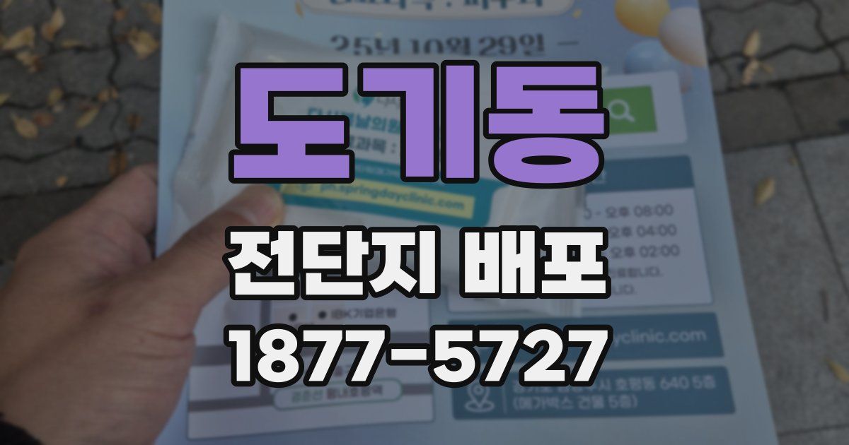 도기동 전단지 배포