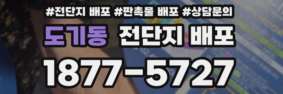 도기동 전단지 배포