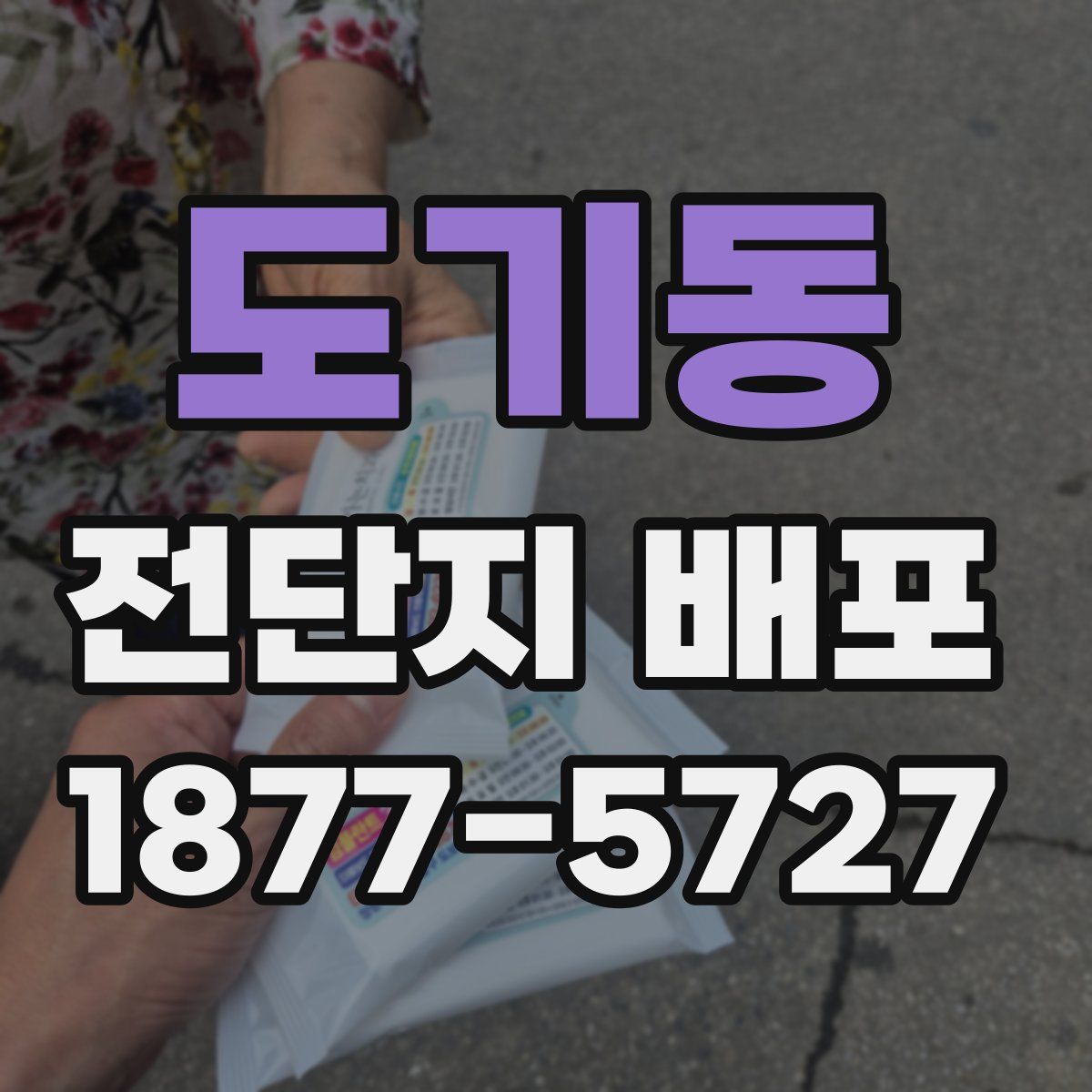 도기동 전단지 배포