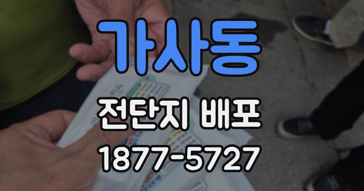 가사동 전단지 배포