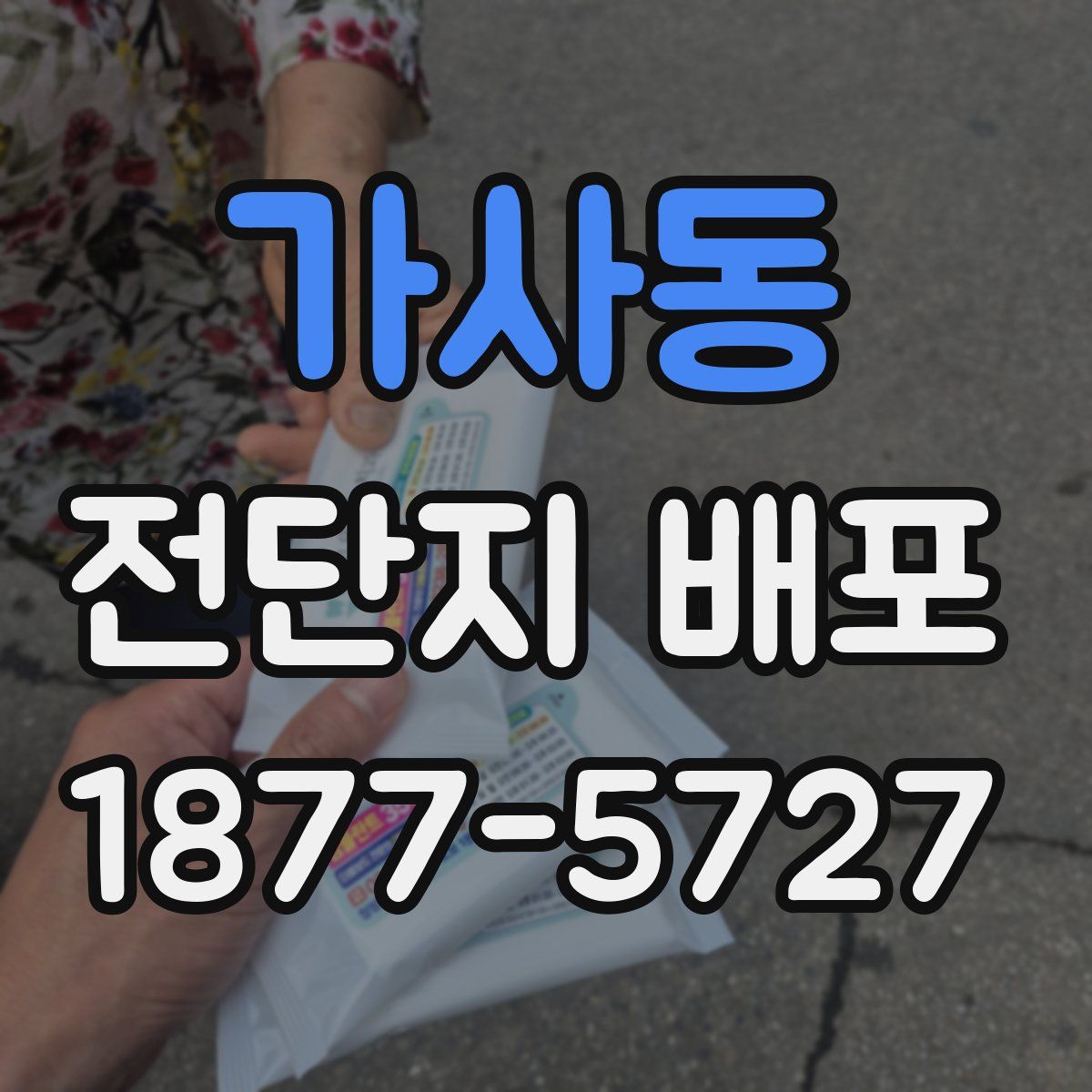 가사동 전단지 배포
