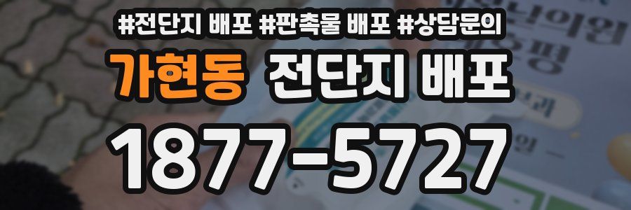 가현동 전단지 배포