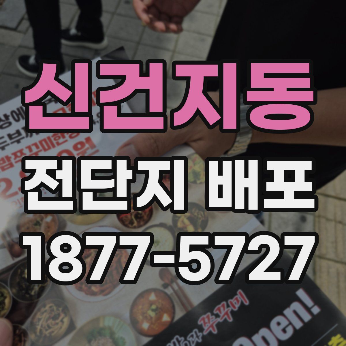 신건지동 전단지 배포
