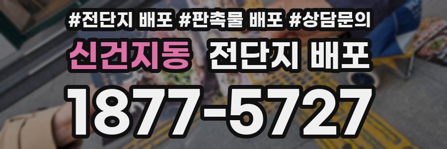 신건지동 전단지 배포