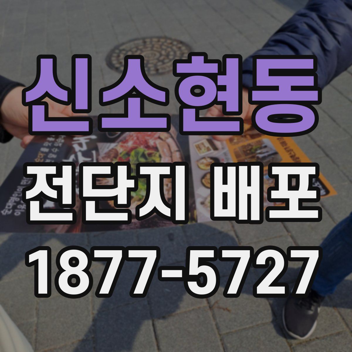 신소현동 전단지 배포