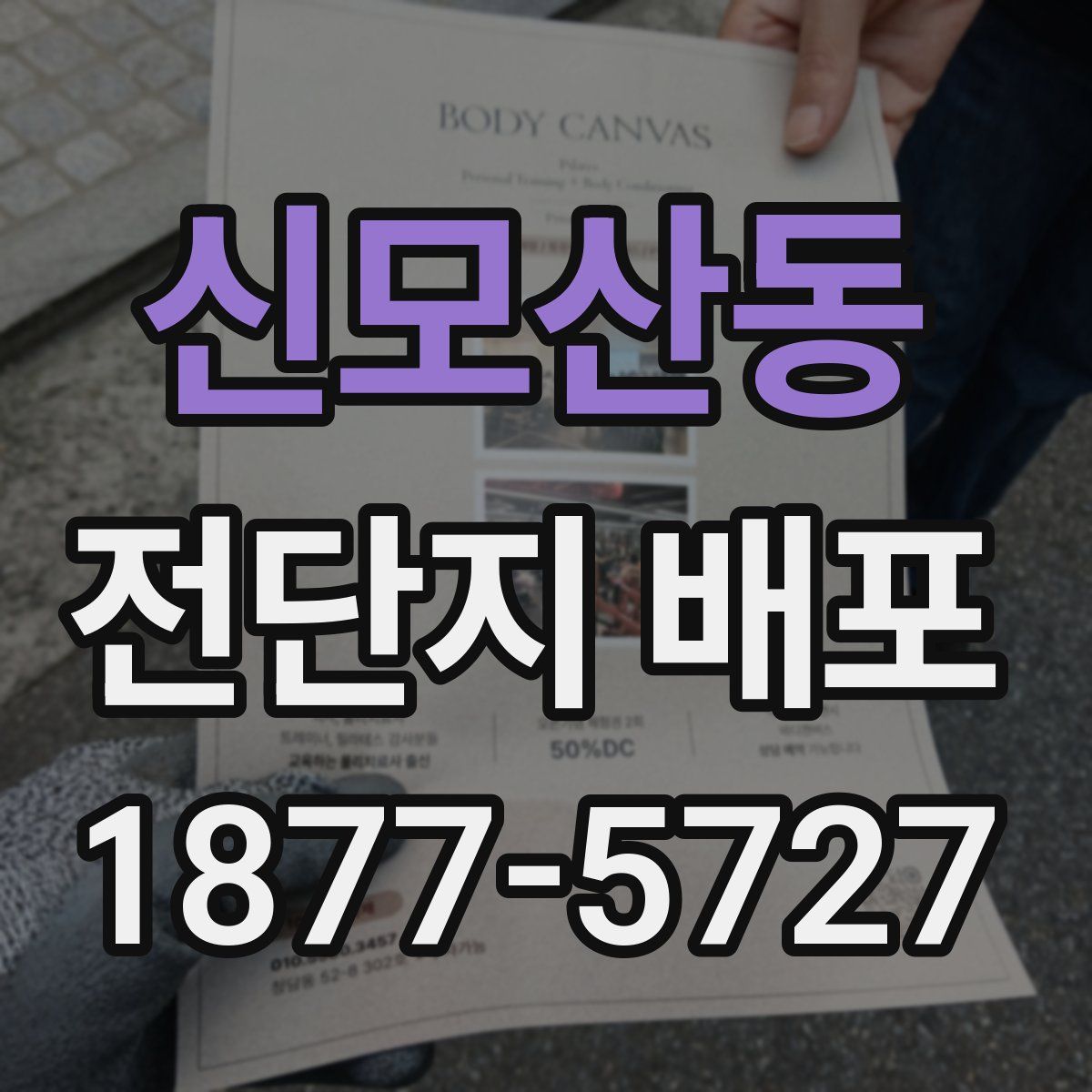 신모산동 전단지 배포