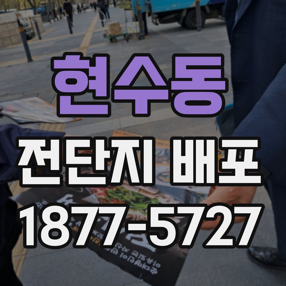 현수동 전단지 배포