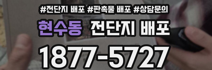 현수동 전단지 배포