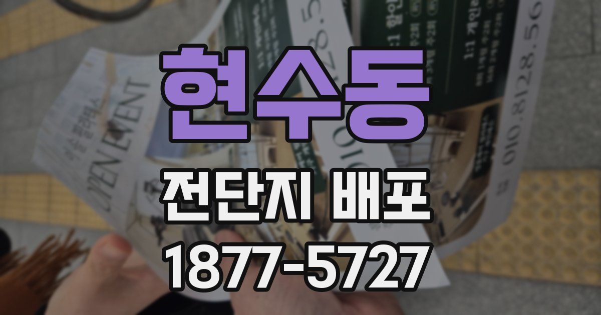 현수동 전단지 배포