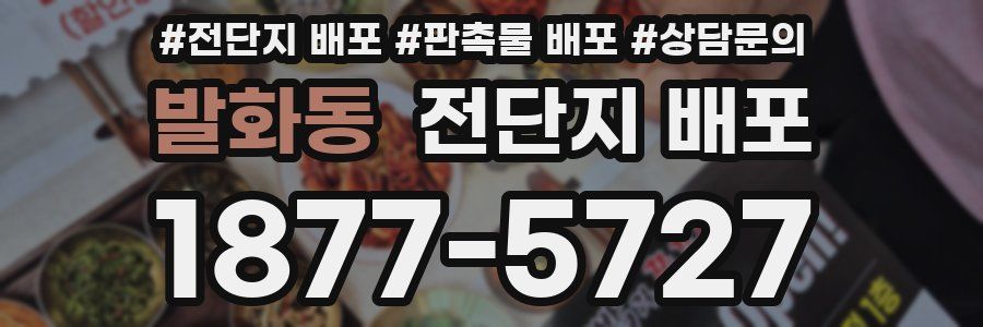 발화동 전단지 배포