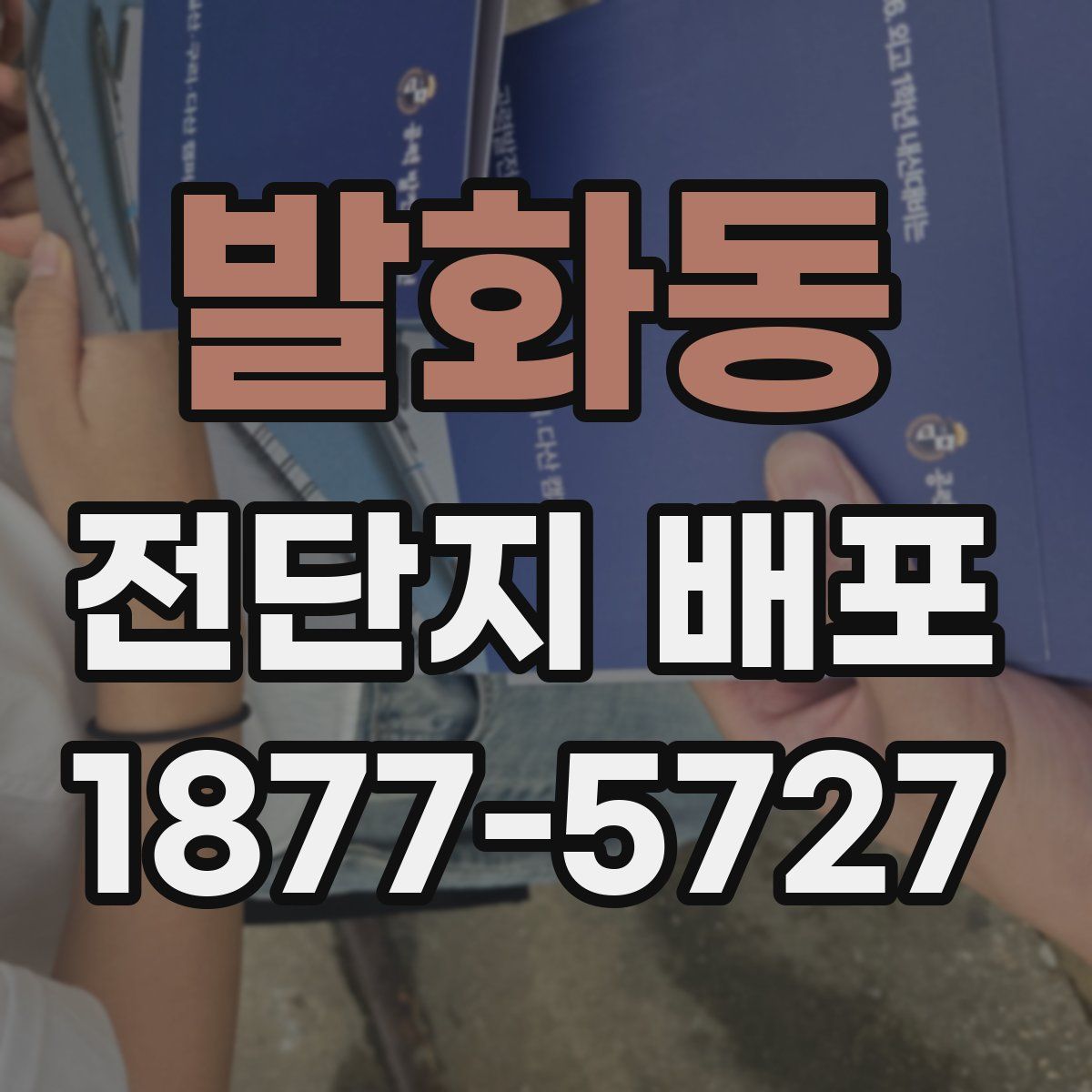 발화동 전단지 배포