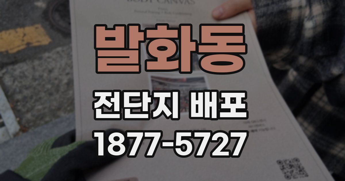 발화동 전단지 배포