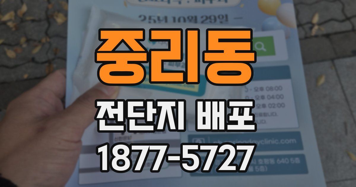 중리동 전단지 배포