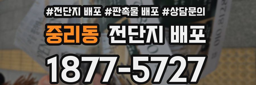 중리동 전단지 배포