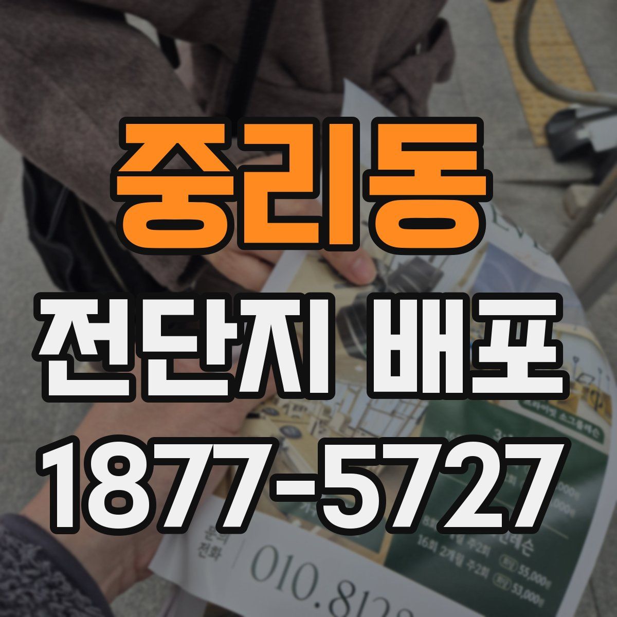 중리동 전단지 배포
