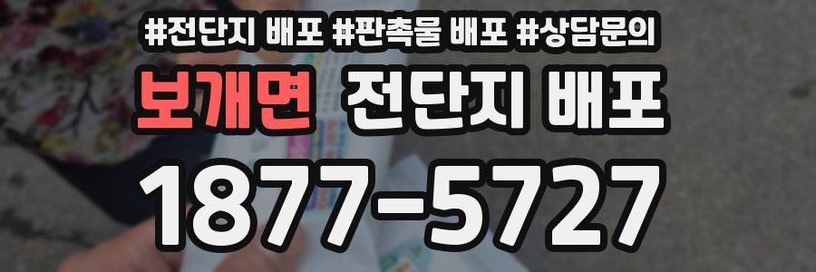 보개면 전단지 배포