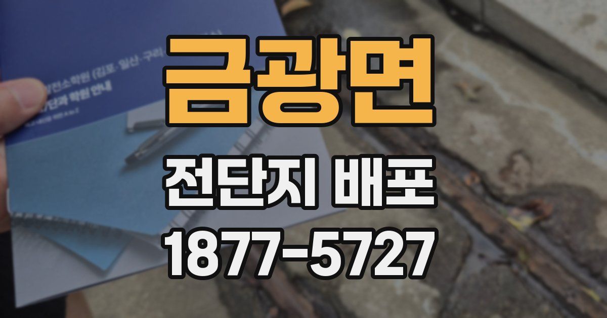 금광면 전단지 배포