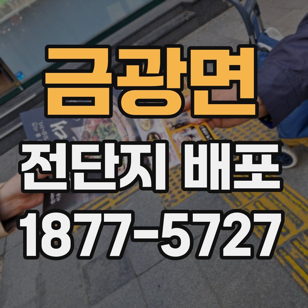 금광면 전단지 배포
