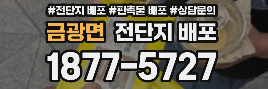 금광면 전단지 배포