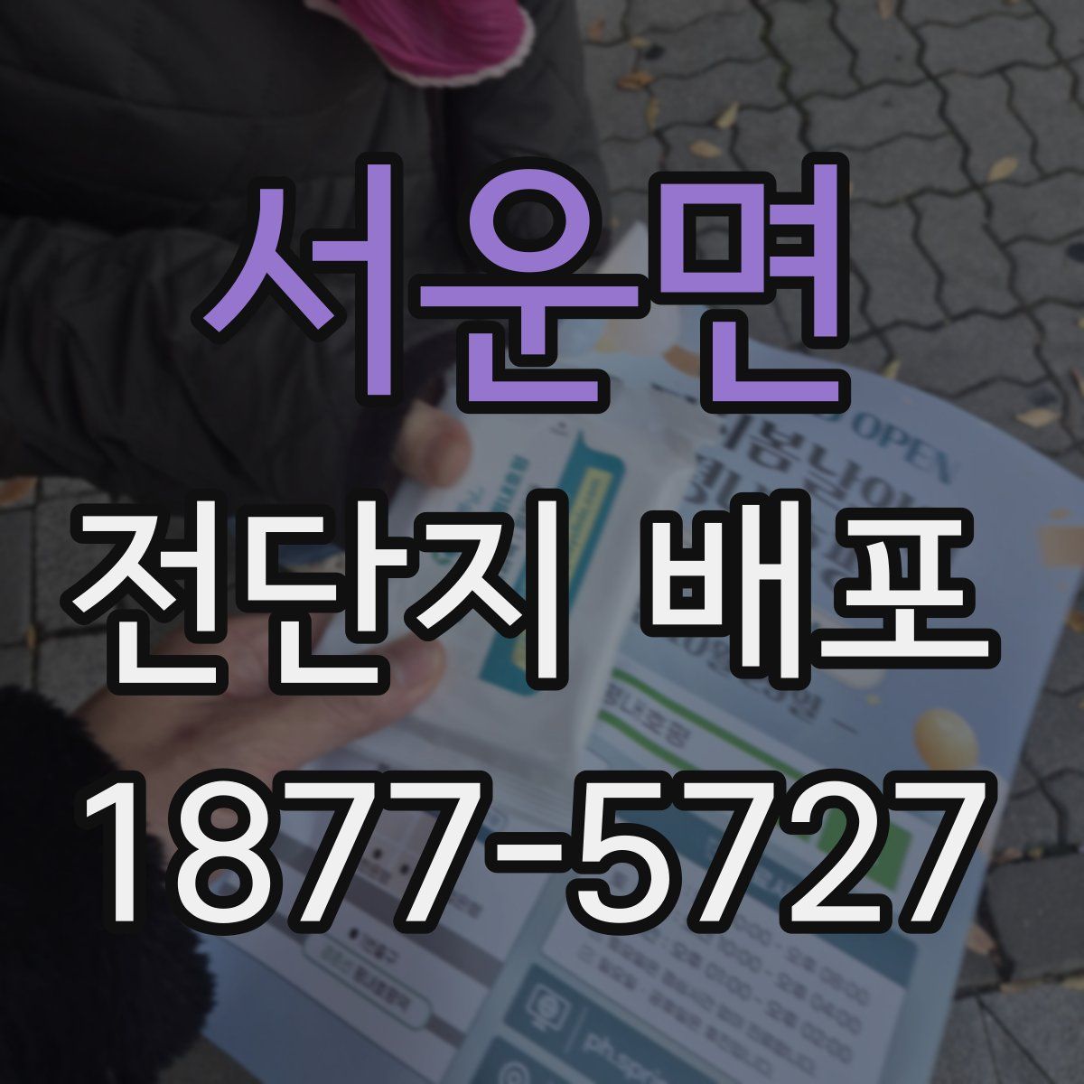 서운면 전단지 배포