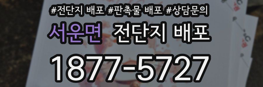 서운면 전단지 배포