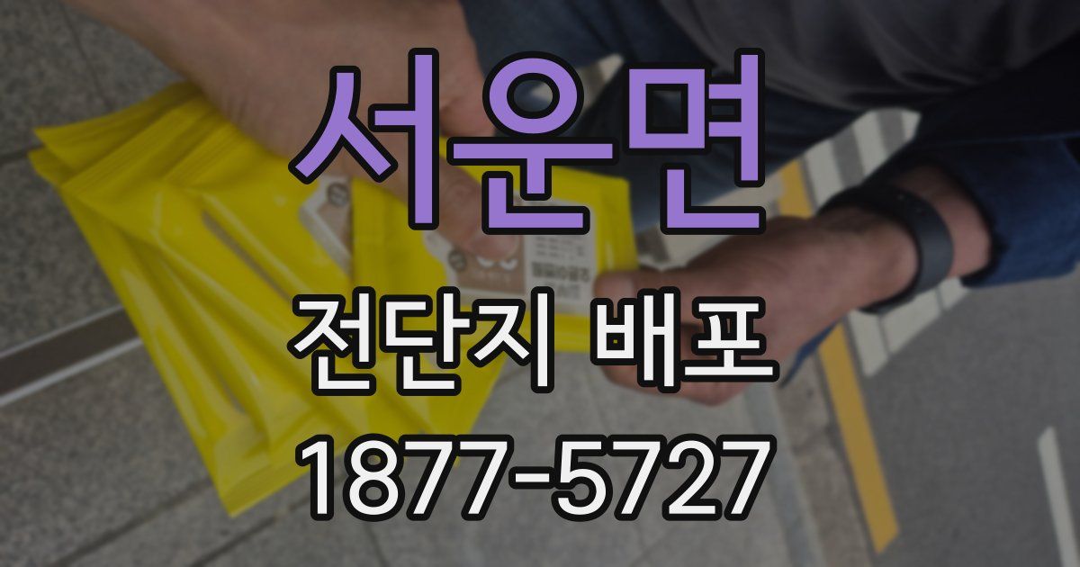 서운면 전단지 배포