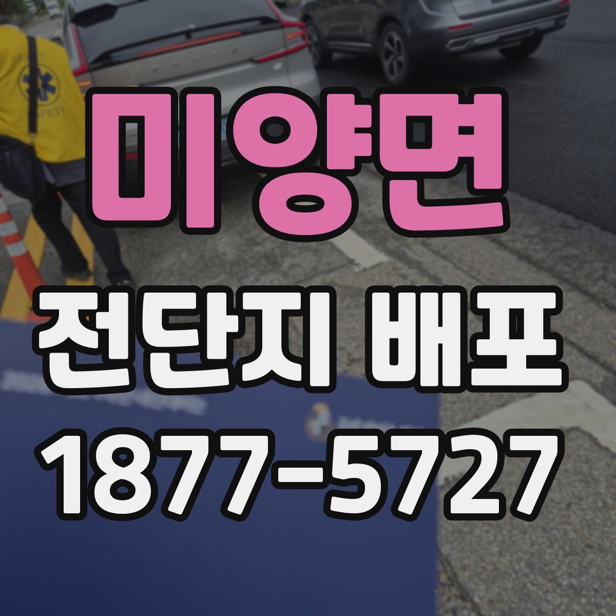 미양면 전단지 배포