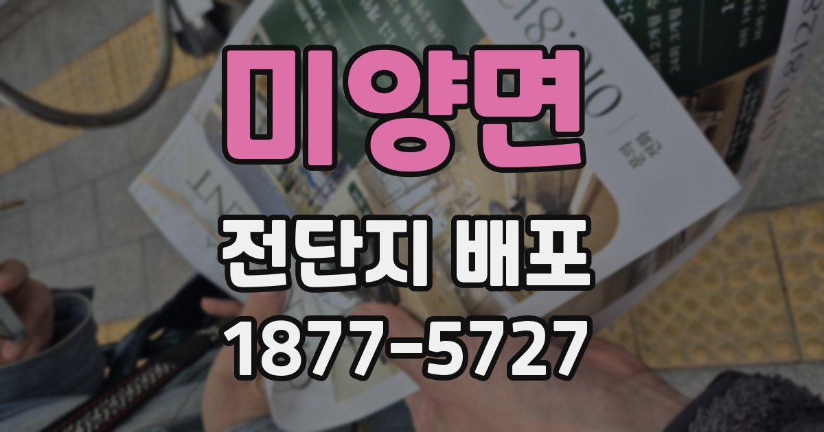 미양면 전단지 배포