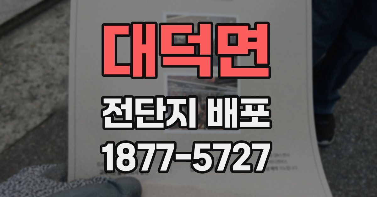 대덕면 전단지 배포