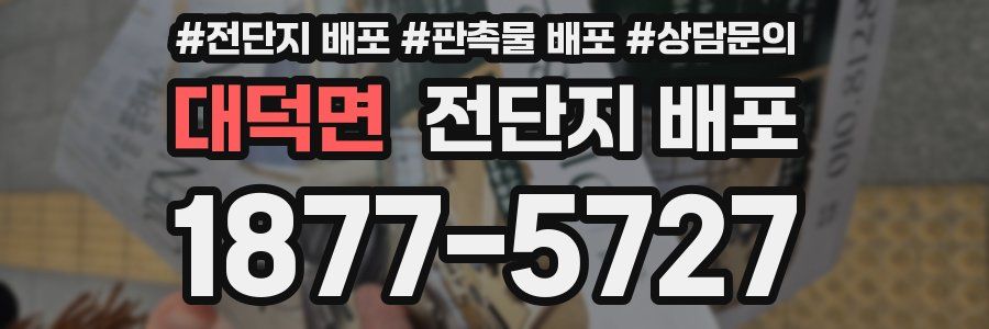 대덕면 전단지 배포