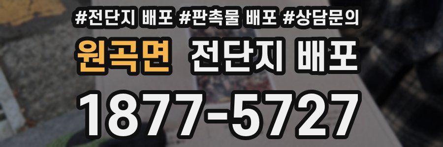 원곡면 전단지 배포