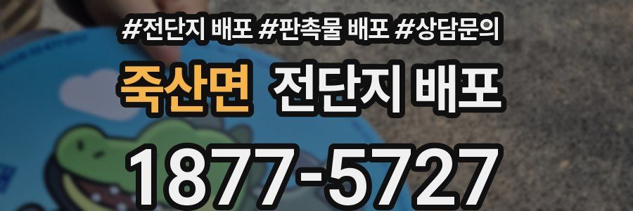 죽산면 전단지 배포