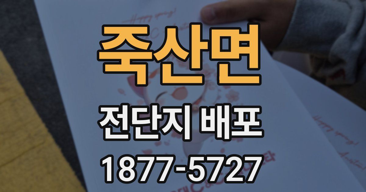 죽산면 전단지 배포