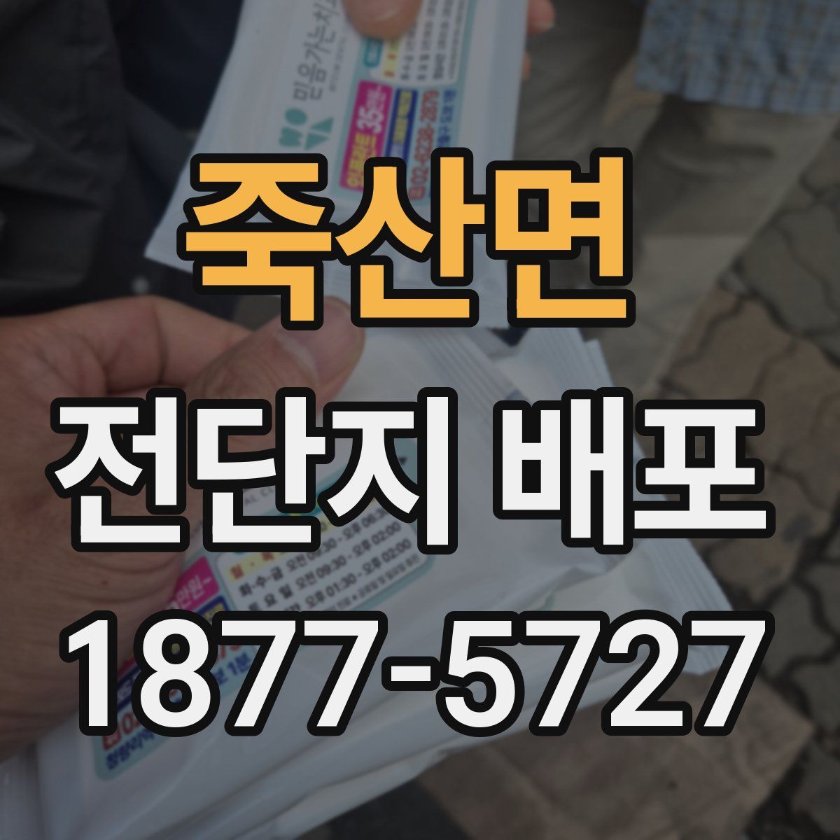 죽산면 전단지 배포