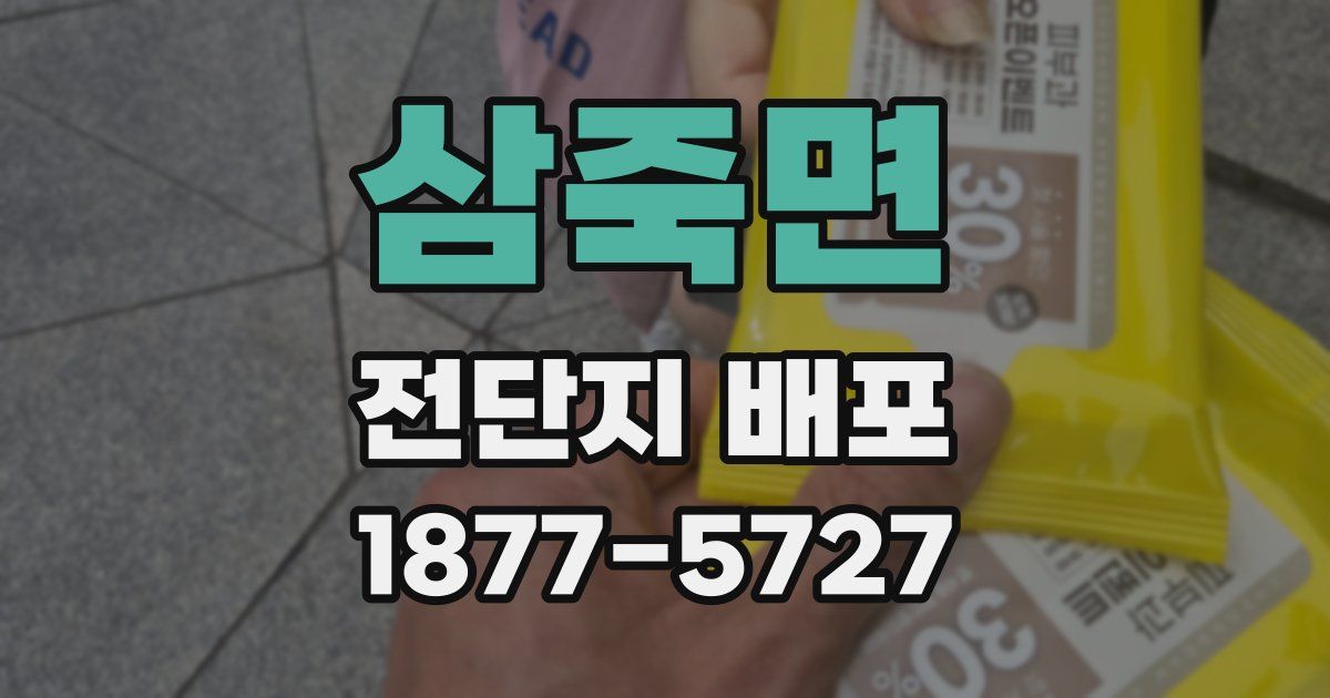 삼죽면 전단지 배포