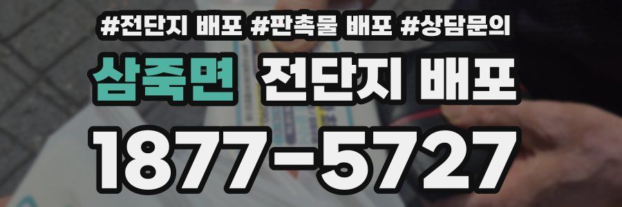 삼죽면 전단지 배포